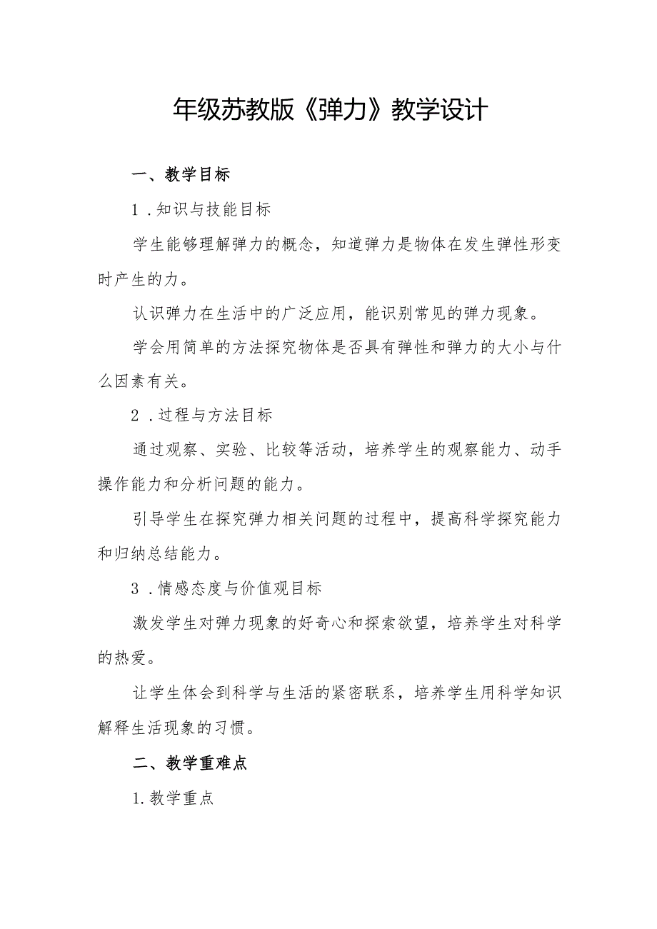 四年级苏教版《弹力》教学设计.docx_第1页