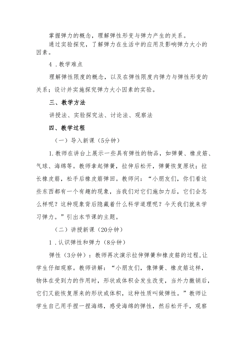 四年级苏教版《弹力》教学设计.docx_第2页