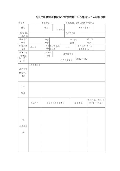农业系列养殖业中级专业技术职务任职资格评审个人综合报告.docx