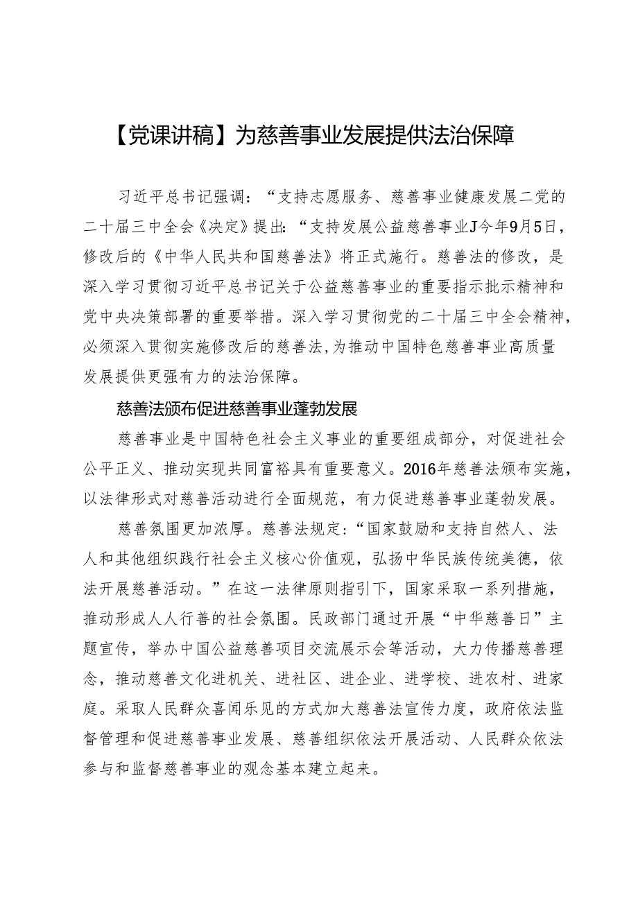 为慈善事业发展提供法治保障.docx_第1页