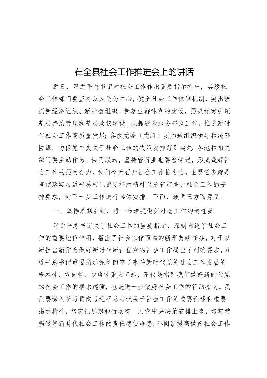 在全县社会工作推进会上的讲话.docx_第1页