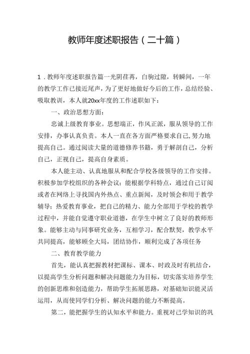 教师述职报告（二十篇）.docx