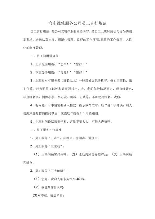 汽车维修服务公司员工言行规范.docx