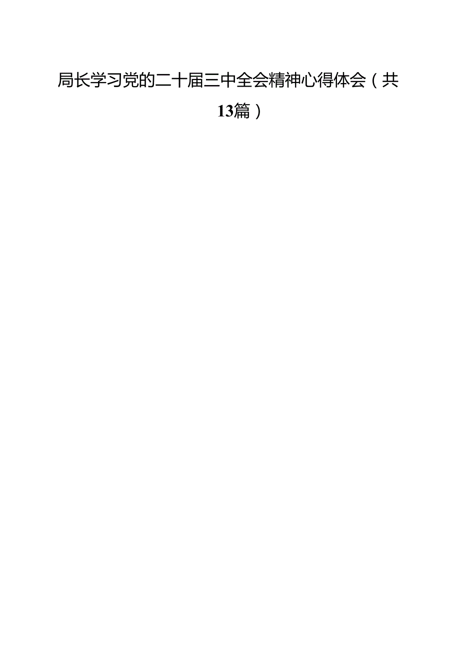 （13篇）局长学习党的二十三中全会精神心得体会范文.docx_第1页