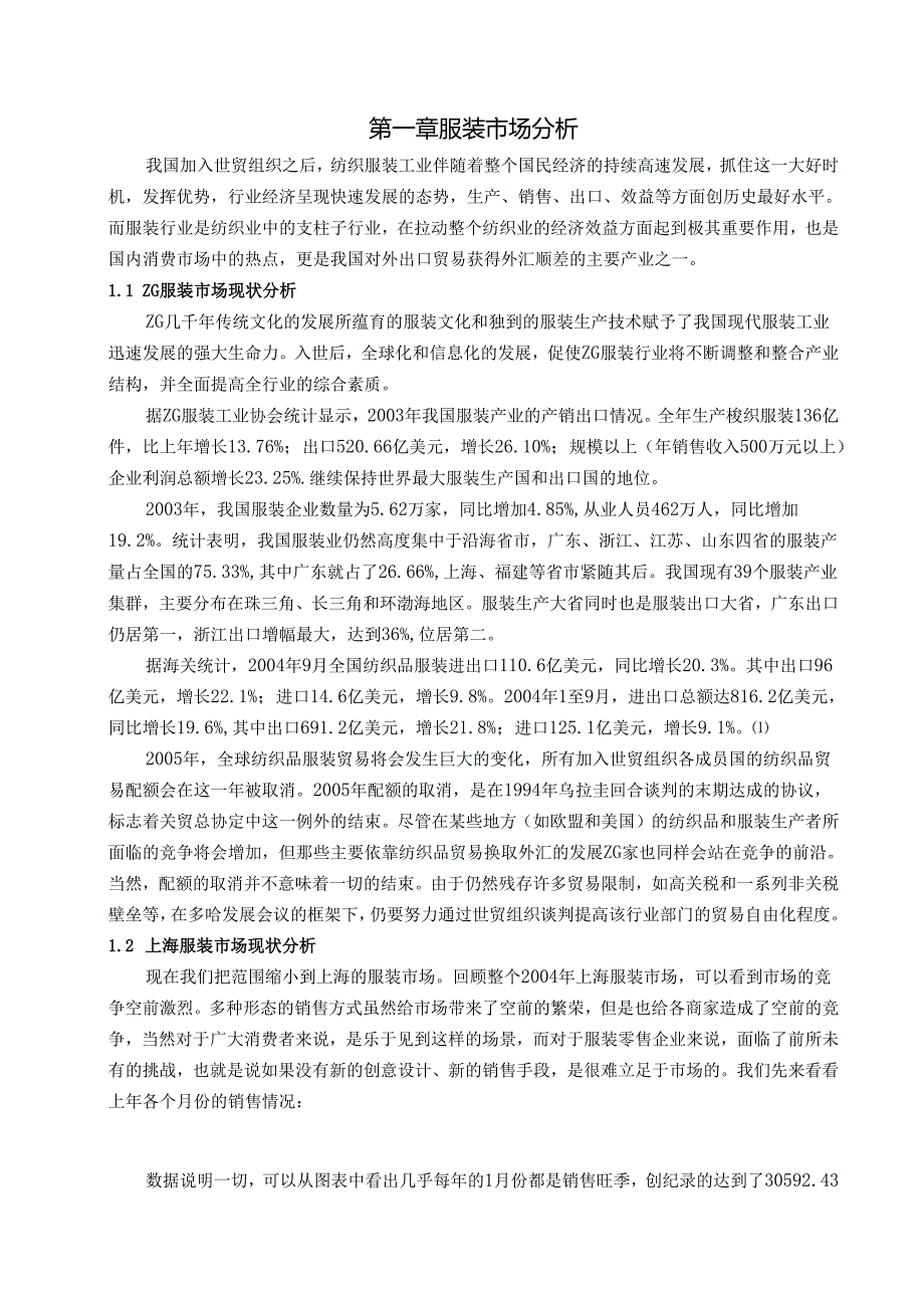 上海服装市场的消费者行为研究.docx_第1页