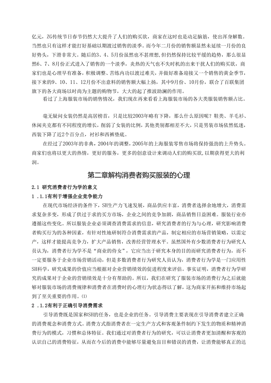 上海服装市场的消费者行为研究.docx_第2页
