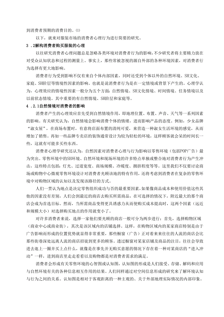 上海服装市场的消费者行为研究.docx_第3页