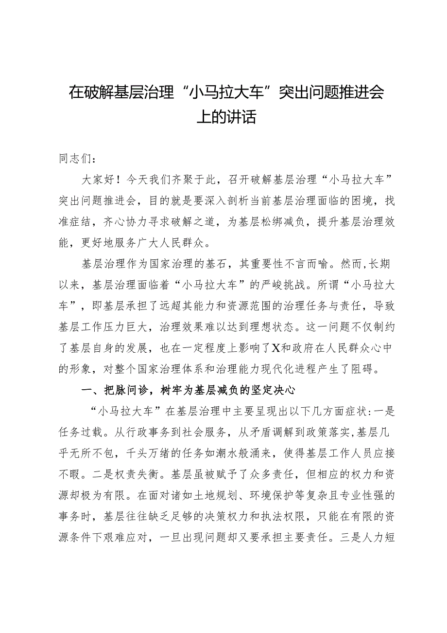 在破解基层治理“小马拉大车”突出问题推进会上的讲话.docx_第1页