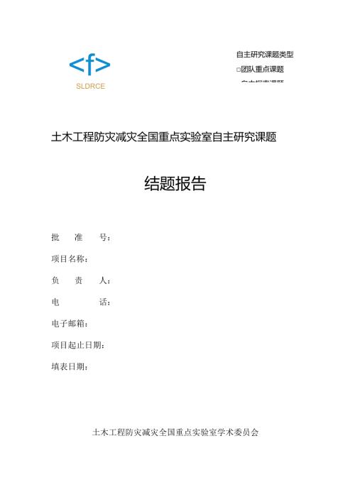 自主研究课题类型土木工程防灾减灾全国重点实验室自主研究课题结题报告.docx