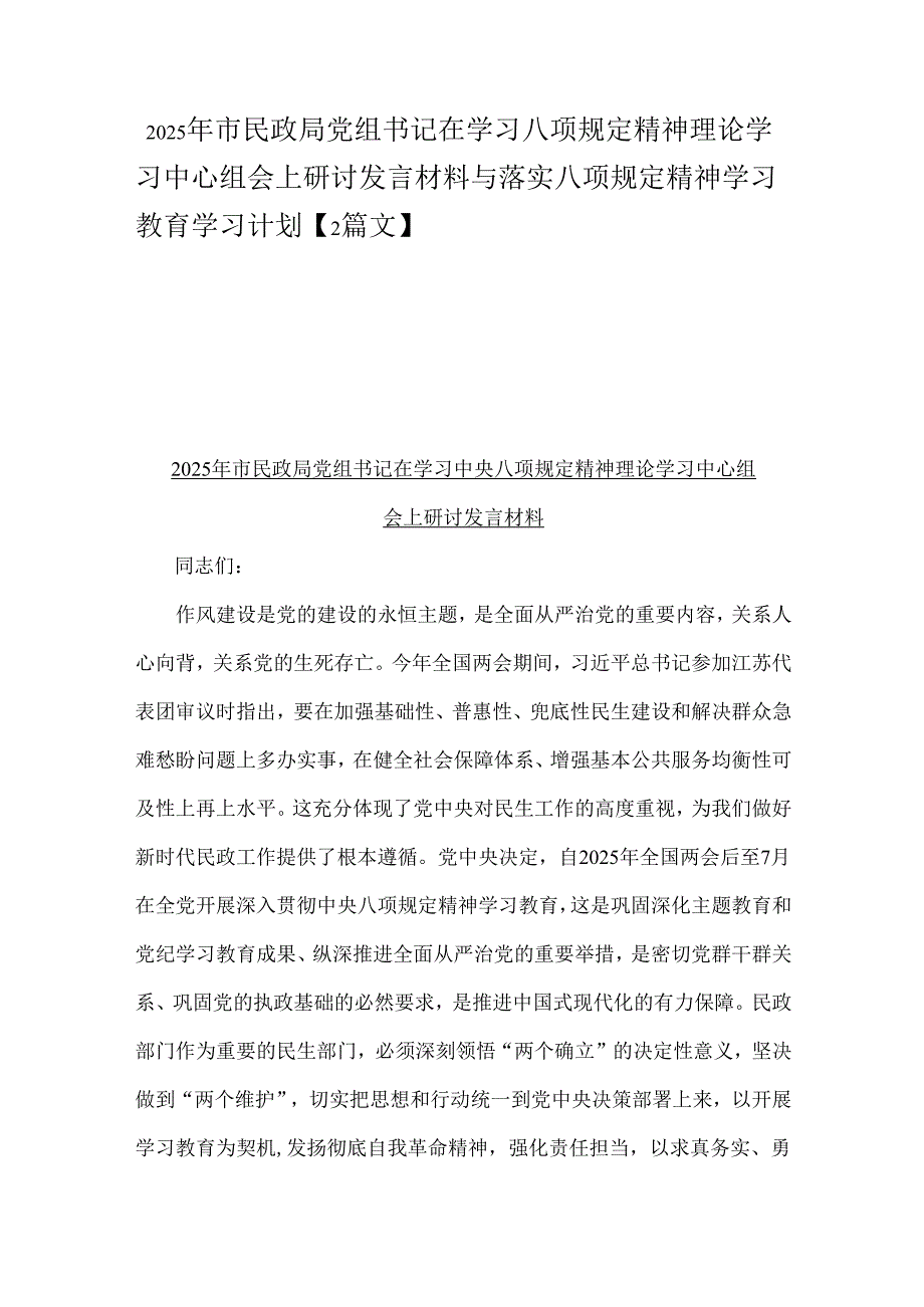 2025年市民政局党组书记在学习八项规定精神理论学习中心组会上研讨发言材料与落实八项规定精神学习教育学习计划【2篇文】.docx_第1页