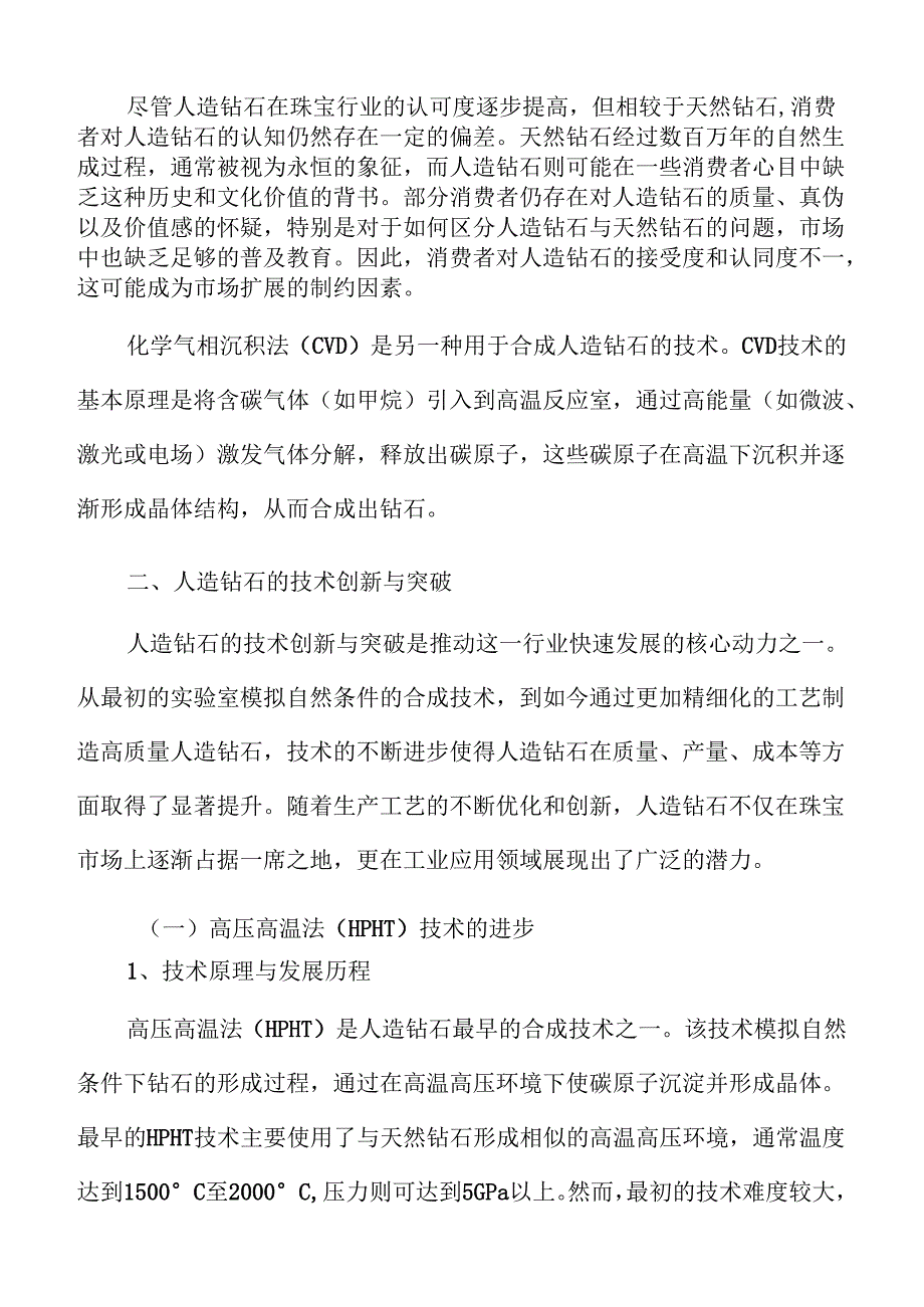 人造钻石市场趋势预测及投资分析.docx_第2页