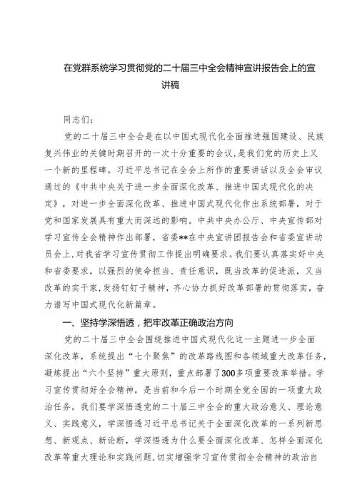 (四篇)在党群系统学习贯彻党的二十三中全会精神宣讲报告会上的宣讲稿（最新版）.docx