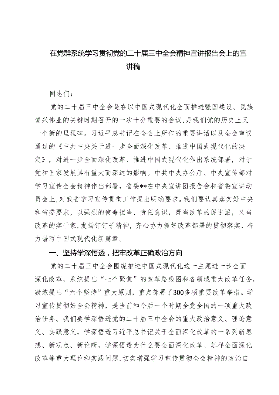 (四篇)在党群系统学习贯彻党的二十三中全会精神宣讲报告会上的宣讲稿（最新版）.docx_第1页