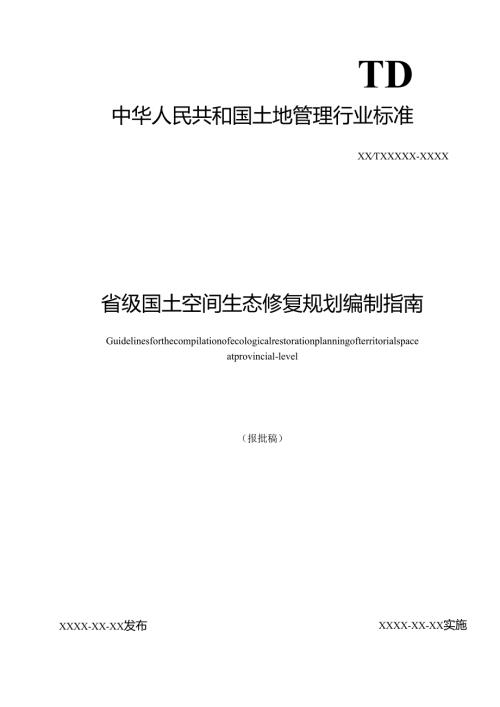 《省级国土空间生态修复规划编制指南》（报批稿）.docx