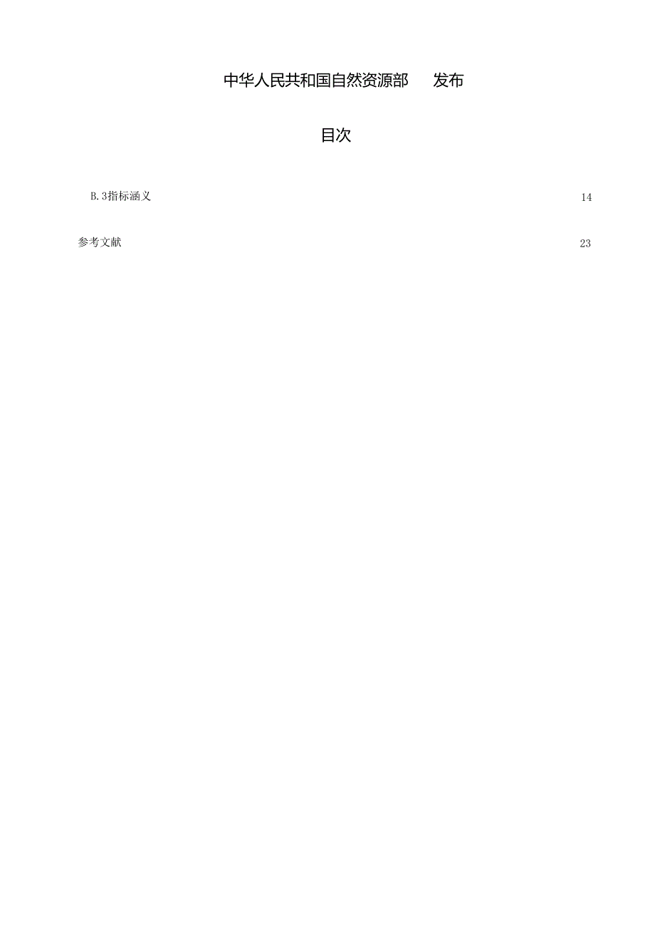 《省级国土空间生态修复规划编制指南》（报批稿）.docx_第2页