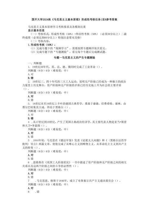 国开大学2024《马克思主义基本原理》形成性考核任务1至8参考答案.docx