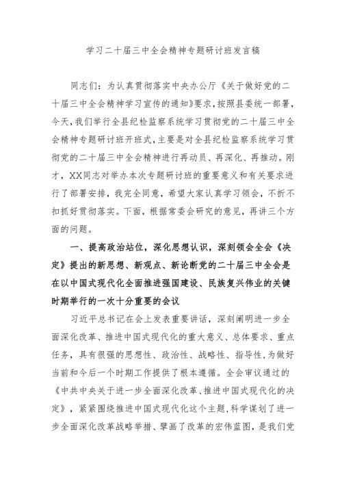2024年开展《学习二十三中全会精神》专题研讨班开班发言稿.docx