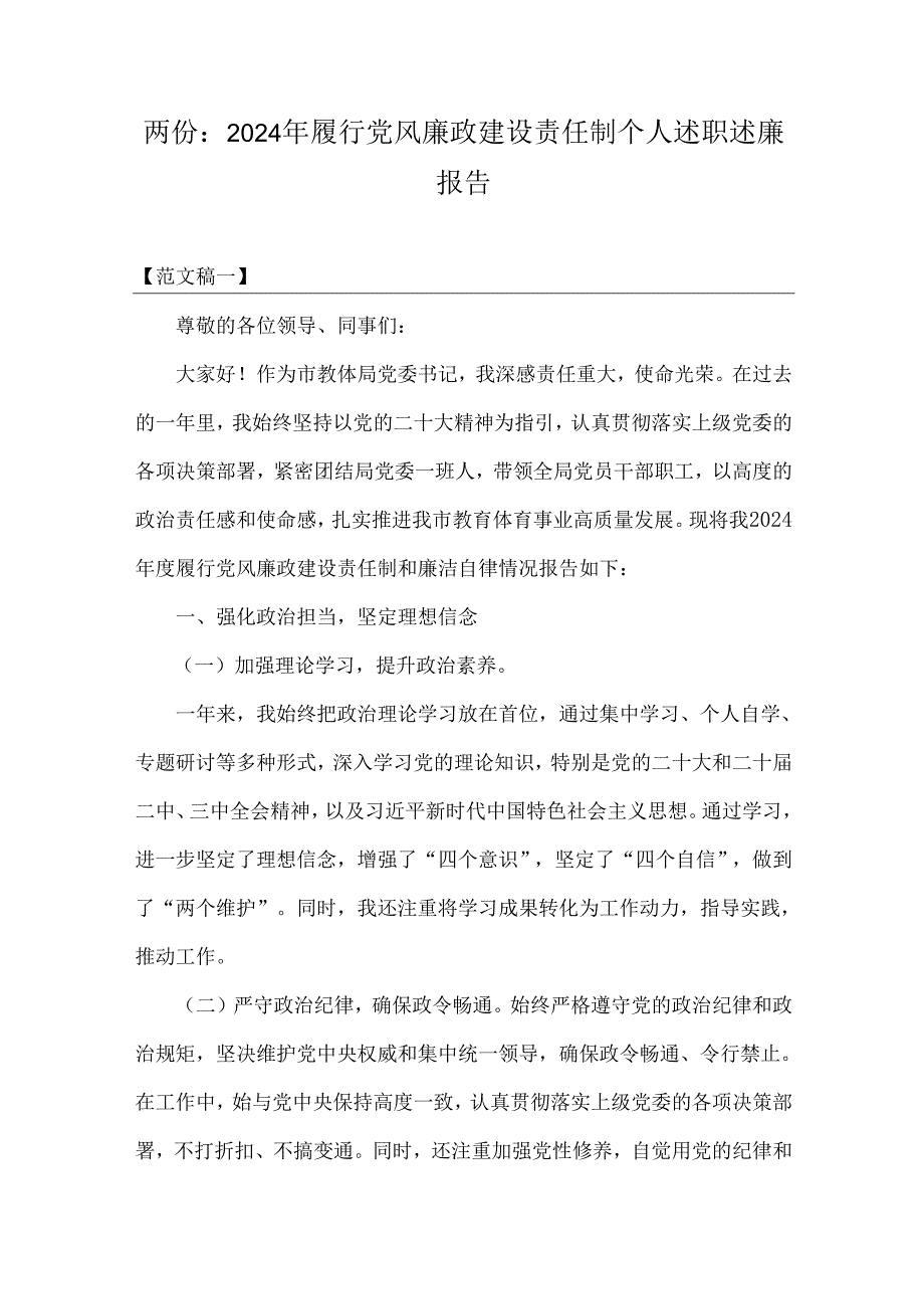 两份：2024年履行党风廉政建设责任制个人述职述廉报告.docx_第1页