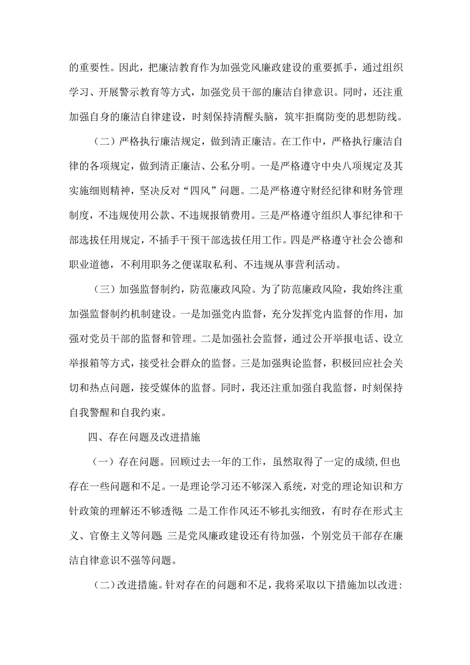 两份：2024年履行党风廉政建设责任制个人述职述廉报告.docx_第3页