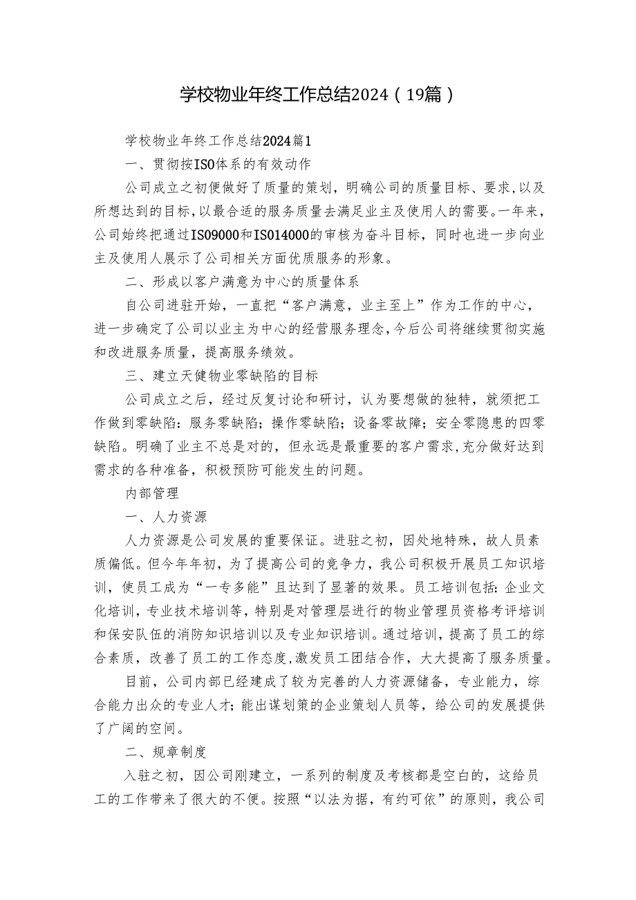 学校物业年终工作总结2024（19篇）.docx_第1页