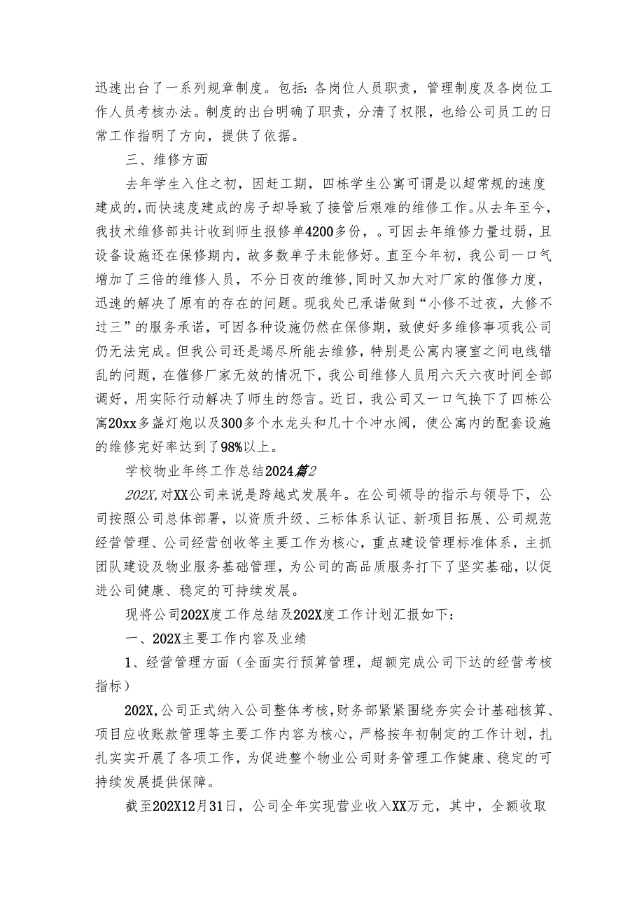学校物业年终工作总结2024（19篇）.docx_第2页