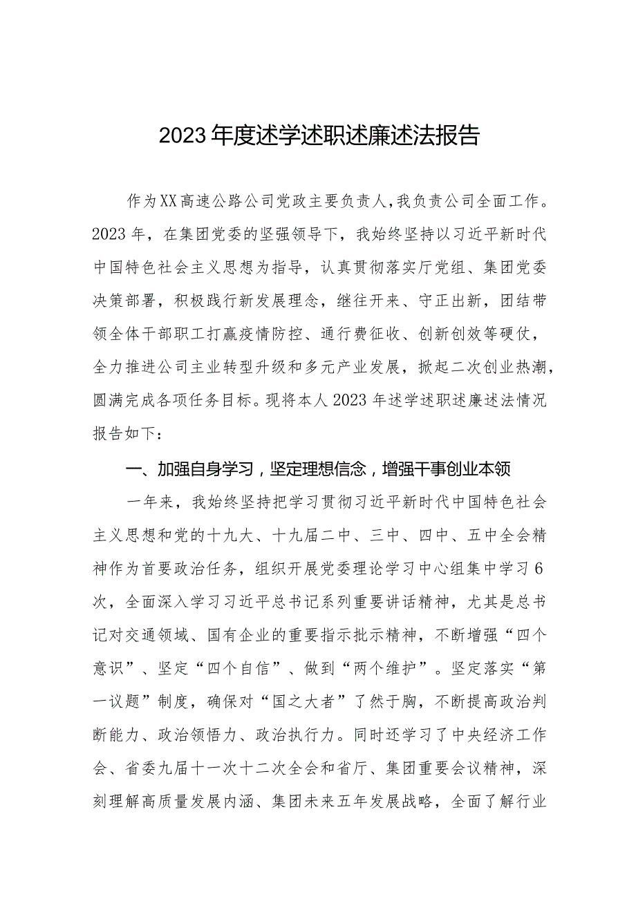 国有企业领导班子成员2023述学述职述廉述法报告四篇.docx_第1页