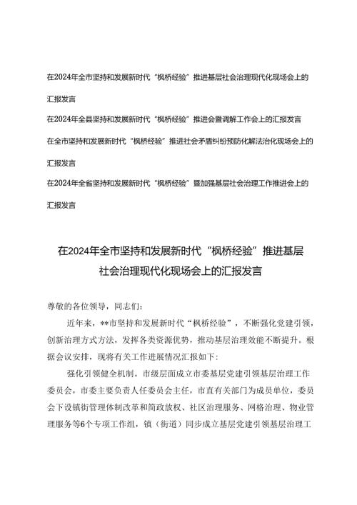 4篇 在2024年坚持和发展新时代“枫桥经验”推进基层社会治理现代化现场会上调解工作会上的汇报发言.docx