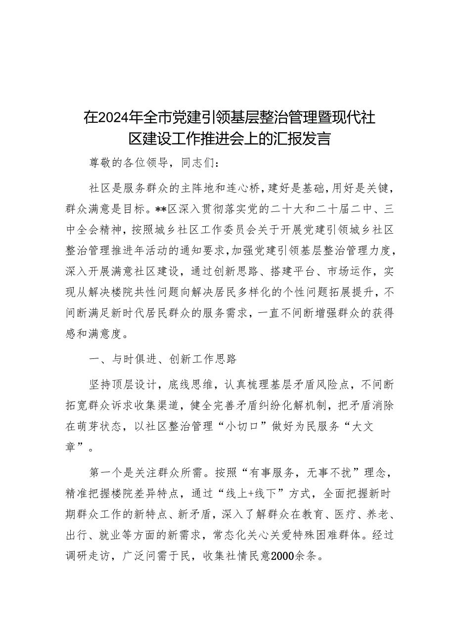 在2024年全市党建引领基层治理暨现代社区建设工作推进会上的汇报发言.docx_第1页