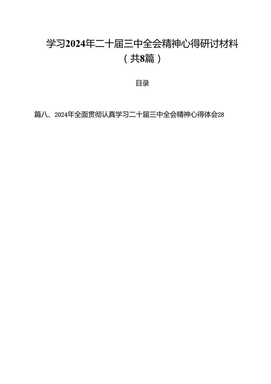 学习2024年二十三中全会精神心得研讨材料8篇（详细版）.docx_第1页