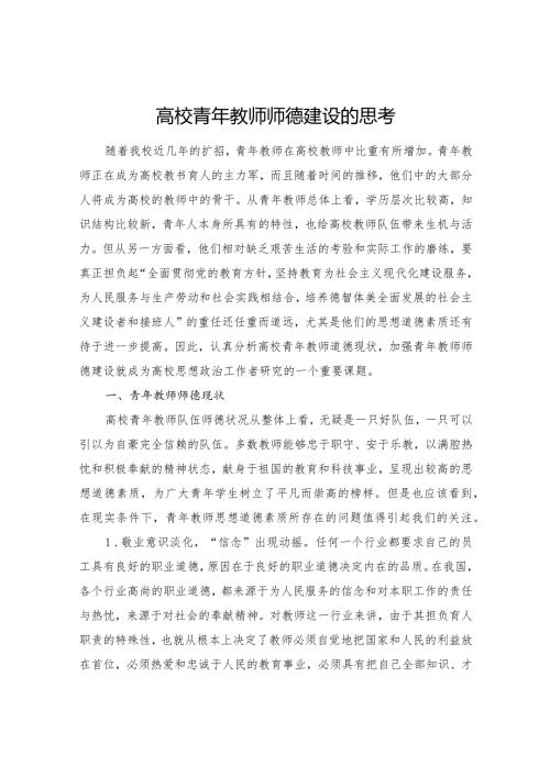 高校青年教师师德建设的思考.docx