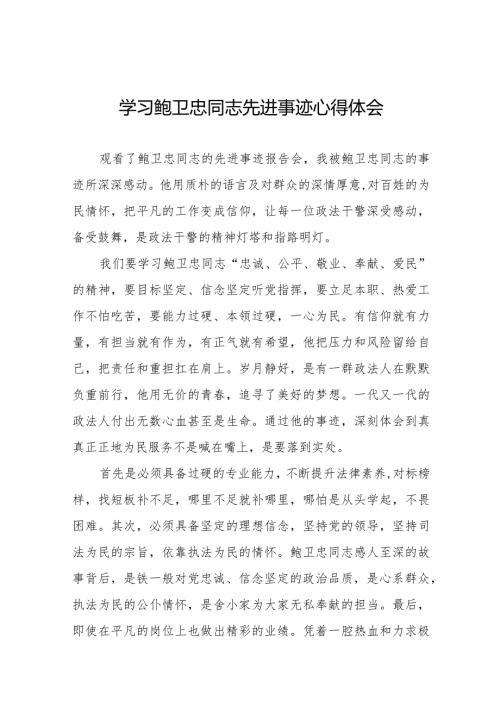 法官干警学习鲍卫忠同志先进事迹的心得体会二十篇.docx