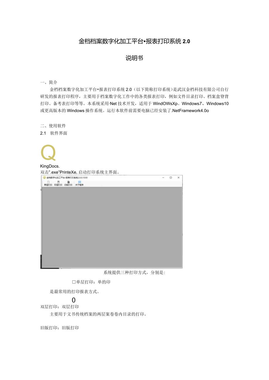 金档档案数字化加工平台报表打印系统0说明书.docx_第1页