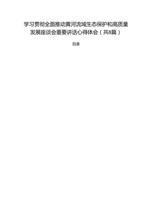 （8篇）学习贯彻全面推动黄河流域生态保护和高质量发展座谈会重要讲话心得体会（精选）.docx