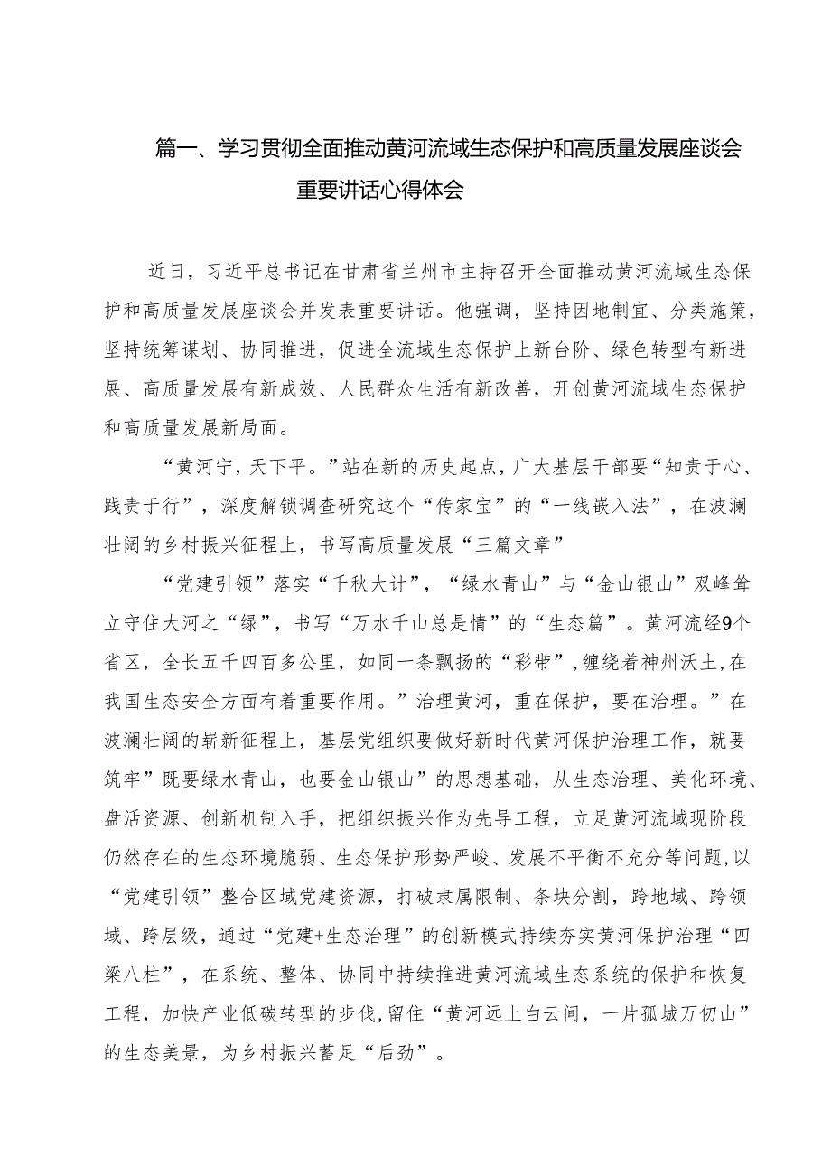（8篇）学习贯彻全面推动黄河流域生态保护和高质量发展座谈会重要讲话心得体会（精选）.docx_第2页