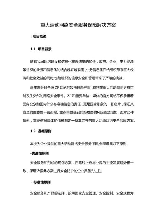 重大活动网络安全服务保障解决方案.docx