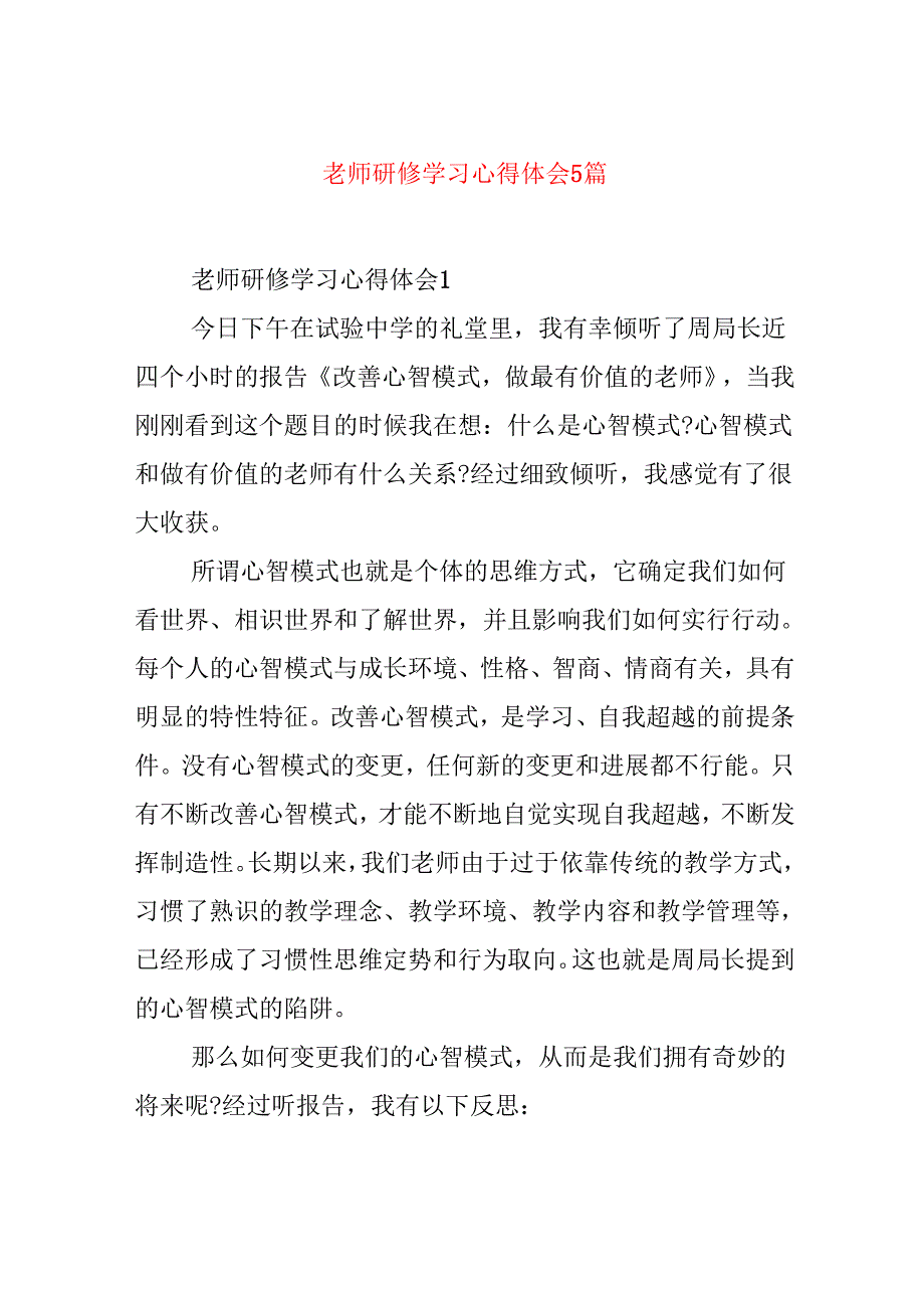 教师研修学习心得体会5篇.docx_第1页