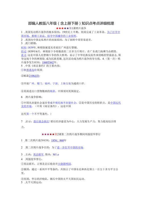 部编人教版八年级(含上册下册)知识点考点详细梳理(2).docx