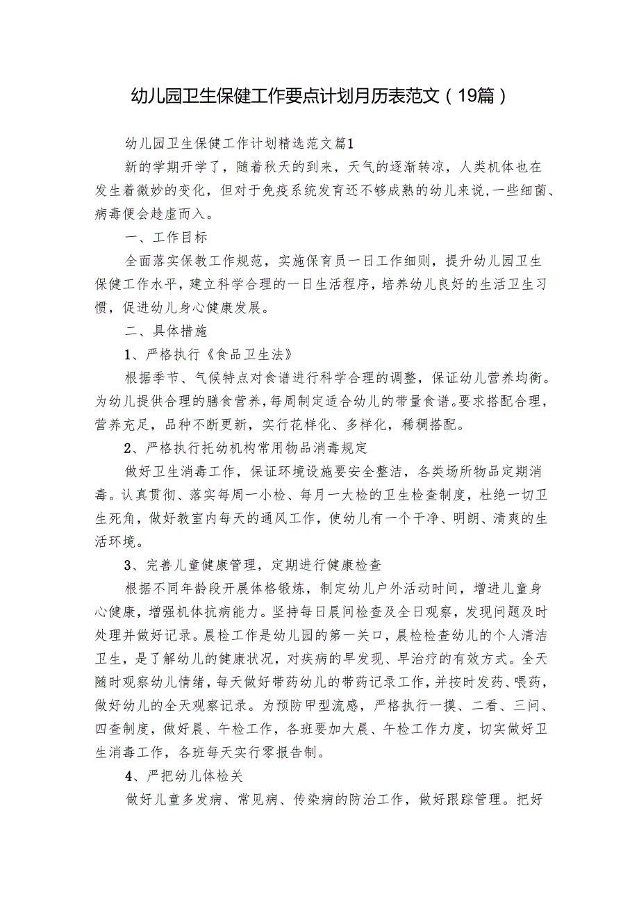 幼儿园卫生保健工作要点计划月历表范文（19篇）.docx_第1页