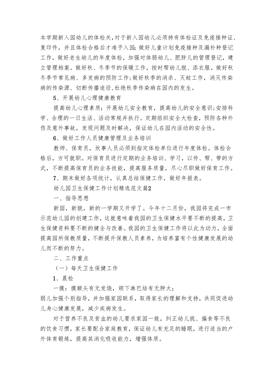 幼儿园卫生保健工作要点计划月历表范文（19篇）.docx_第2页