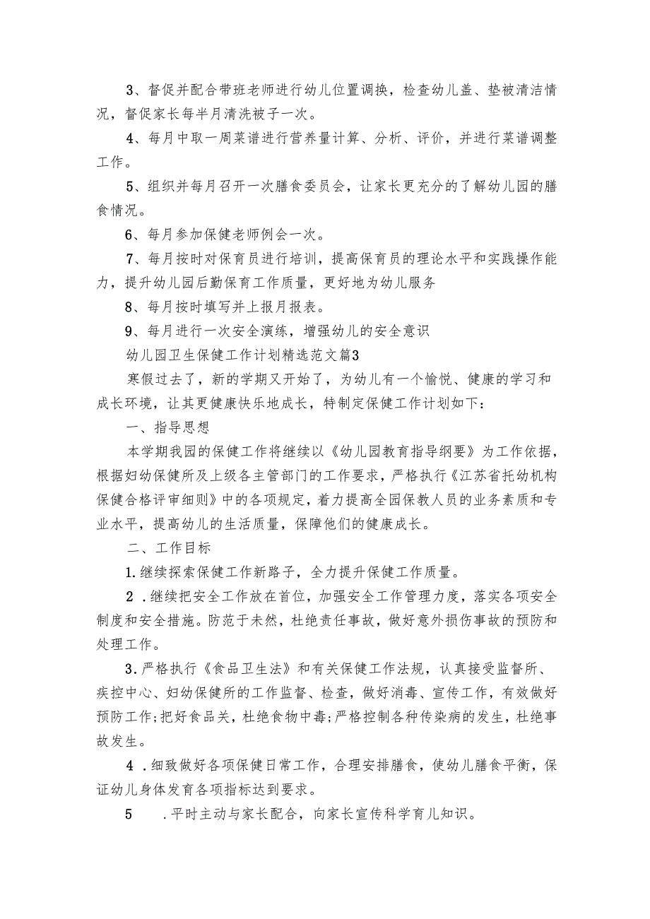 幼儿园卫生保健工作要点计划月历表范文（19篇）.docx_第3页