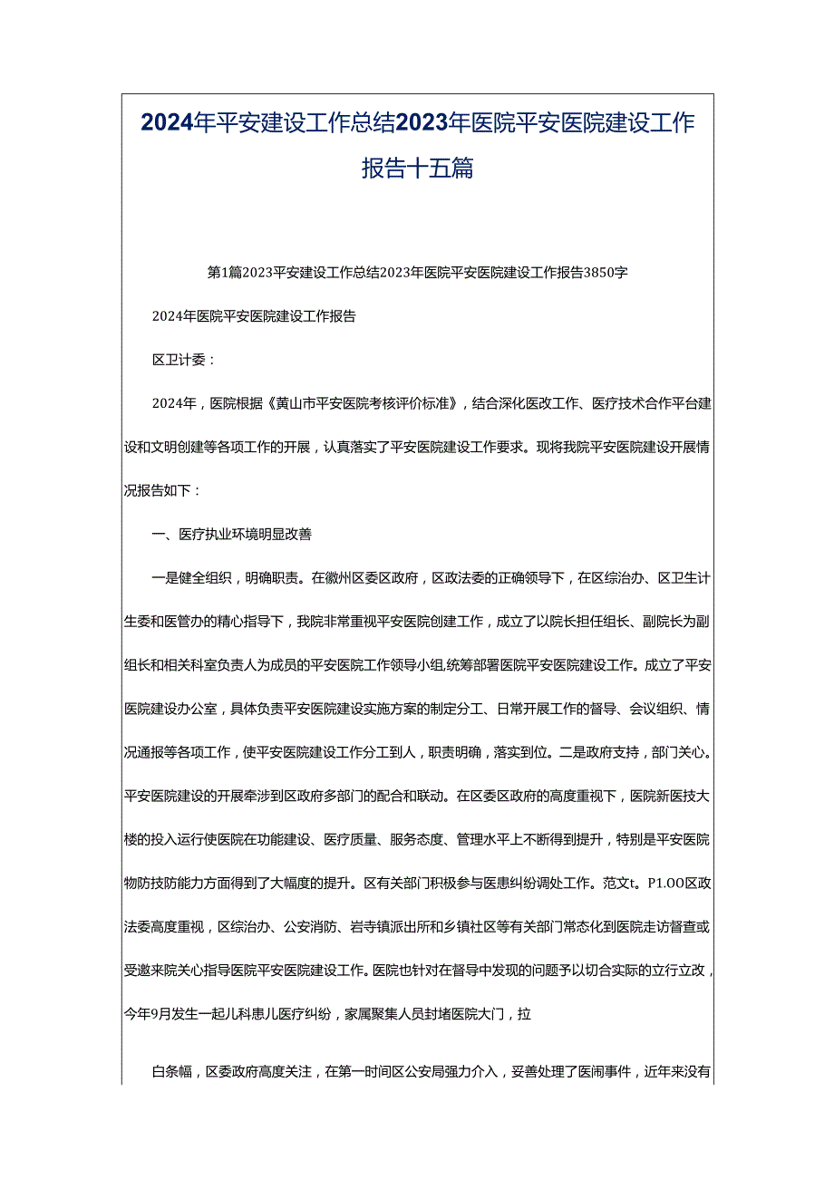 2024年平安建设工作总结2023年医院平安医院建设工作报告十五篇.docx_第1页