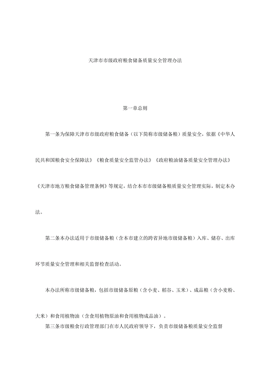 《天津市市级政府粮食储备质量安全管理办法》.docx_第1页