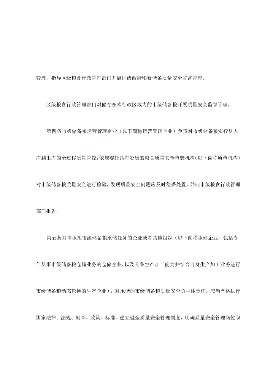 《天津市市级政府粮食储备质量安全管理办法》.docx_第2页