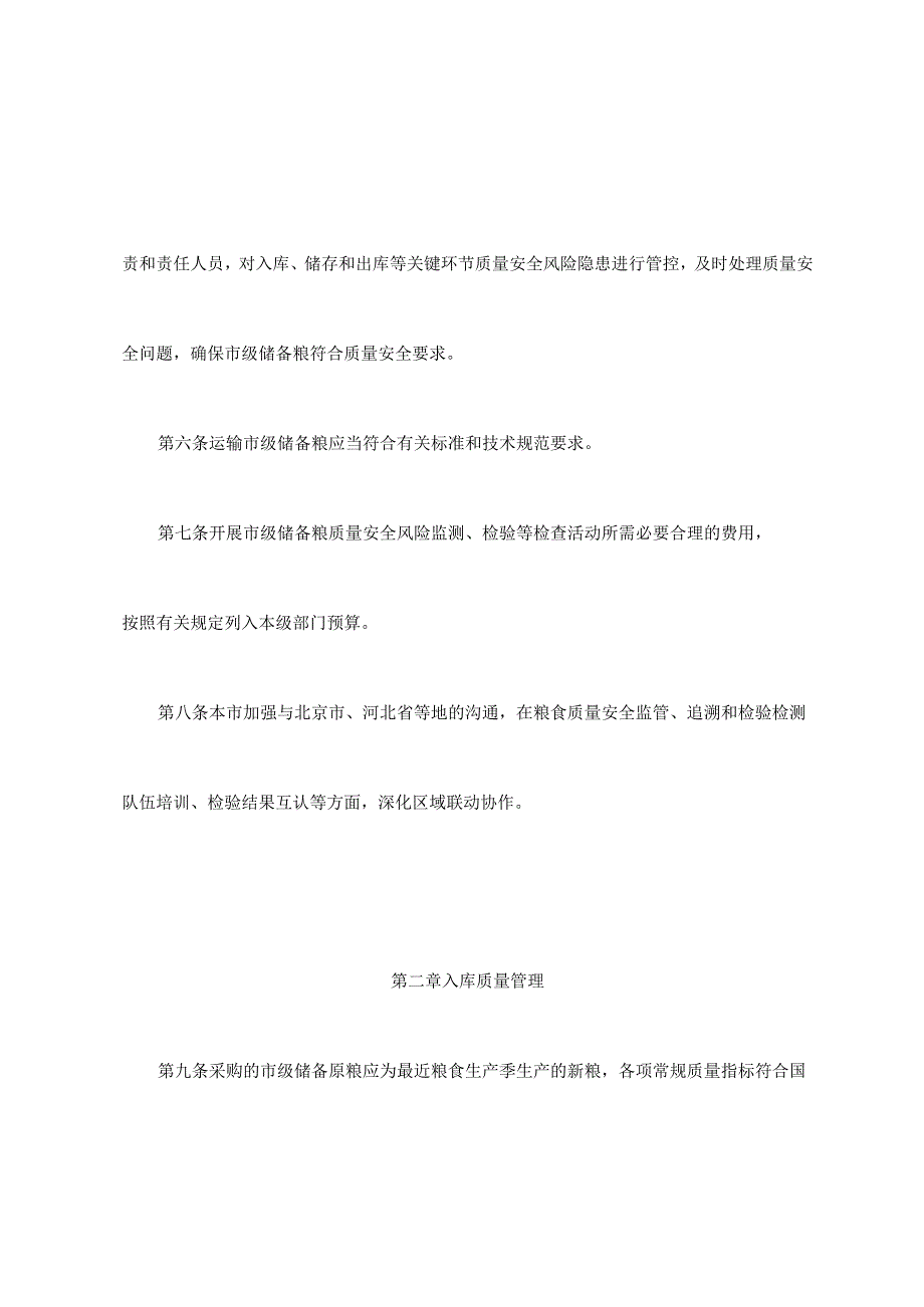 《天津市市级政府粮食储备质量安全管理办法》.docx_第3页