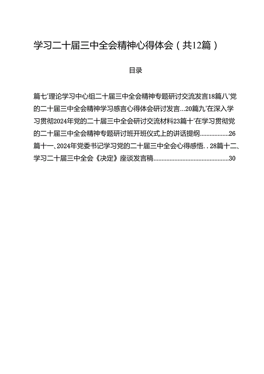 学习二十三中全会精神心得体会（共12篇）汇编.docx_第1页