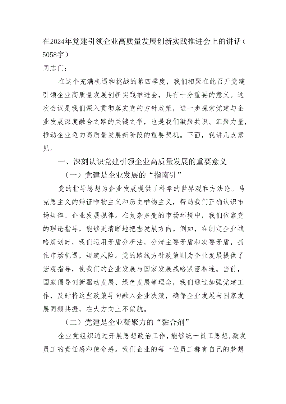 在2024年党建引领企业高质量发展创新实践推进会上的讲话（5058字）.docx_第1页