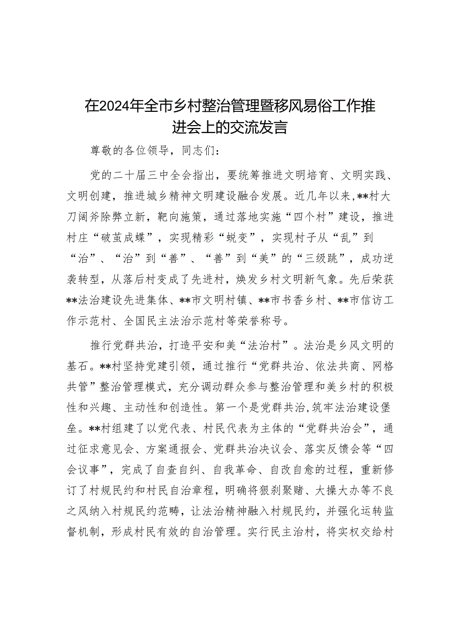 在2024年全市乡村治理暨移风易俗工作推进会上的交流发言.docx_第1页