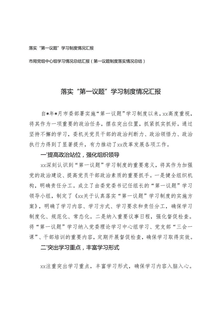2024年市局党组中心组学习情况总结汇报第一议题制度落实情况总结.docx_第1页