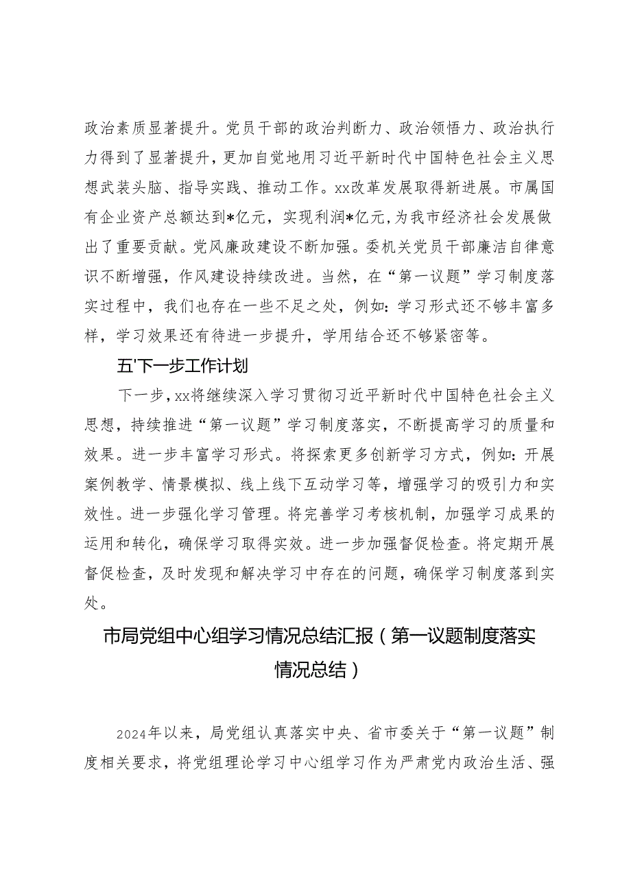 2024年市局党组中心组学习情况总结汇报第一议题制度落实情况总结.docx_第3页