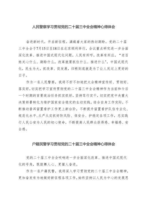 人民警察学习贯彻党的二十三中全会精神心得体会7篇（详细版）.docx